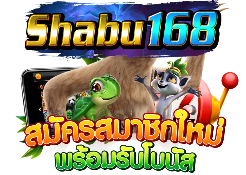 เว็บชาบู168